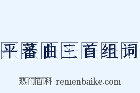 平蕃曲三首组词是什么意思的图片